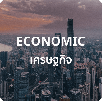 Dr. NUTTAPONG NAMSIRIKUL (POP) ครูพี่ป๊อป ดร. ณัฐพงศ์ นำศิริกุล ECONOMIC