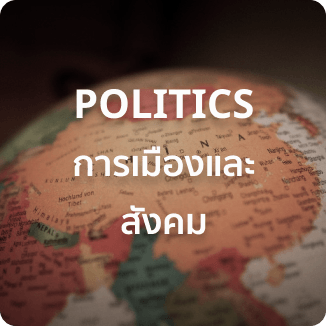 Dr. NUTTAPONG NAMSIRIKUL (POP) ครูพี่ป๊อป ดร. ณัฐพงศ์ นำศิริกุล POLITICS